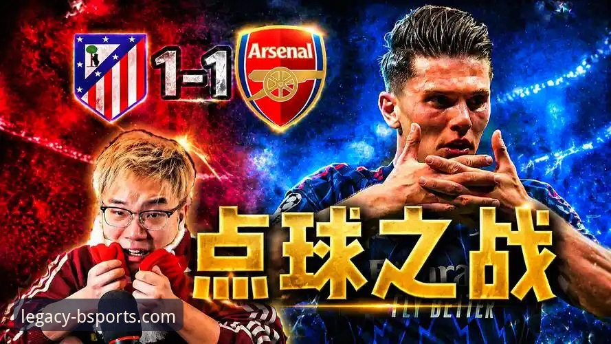 欧冠半决赛首回合技术复盘：马竞1-1阿森纳，点球大战预演与平台观赛体验详解